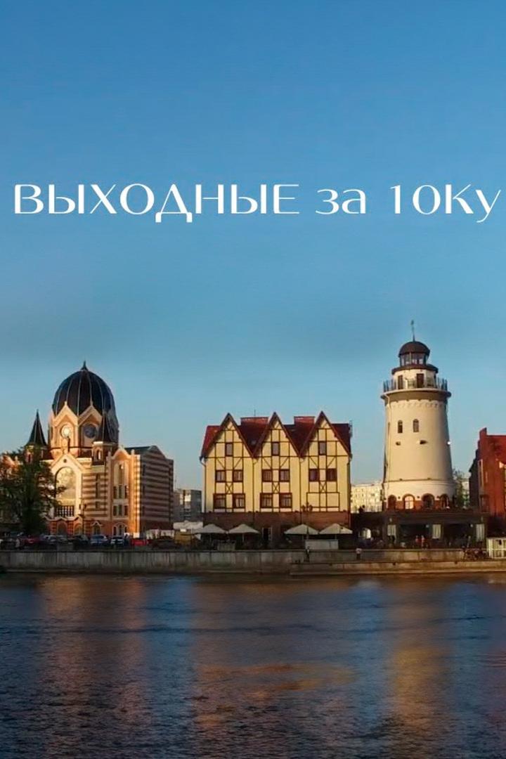 Выходные за десятку