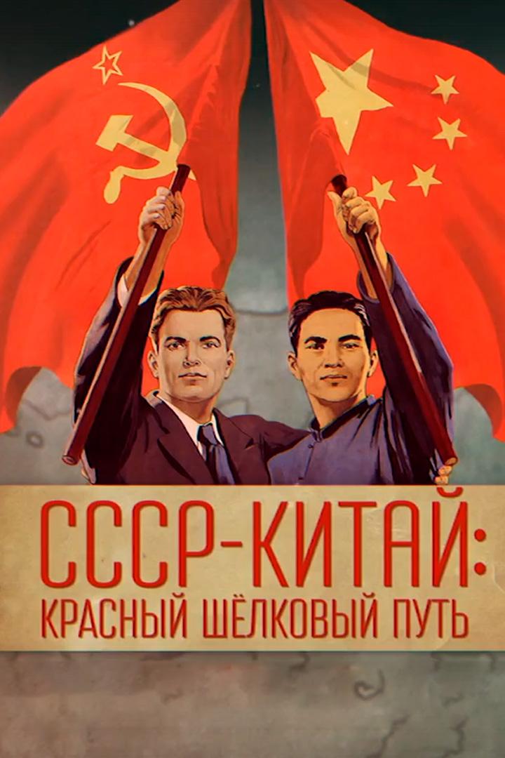 СССР и Китай: красный шёлковый путь