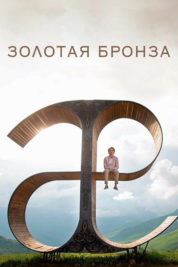 Золотая бронза