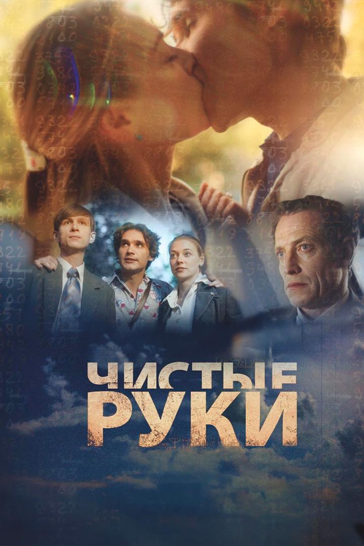 Чистые руки