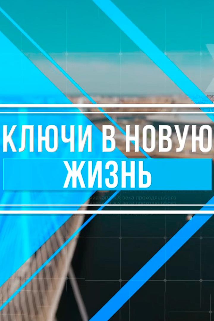 Ключи в новую жизнь