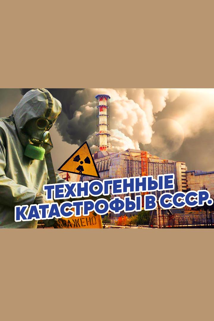 Техногенные катастрофы в СССР