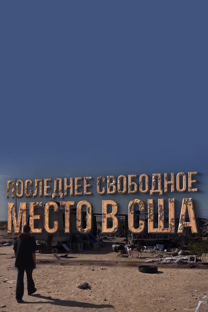 Последнее свободное место в США