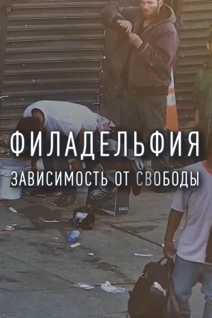 Филадельфия - зависимость от свободы