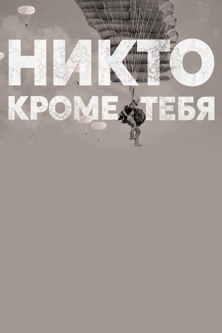 Никто кроме тебя