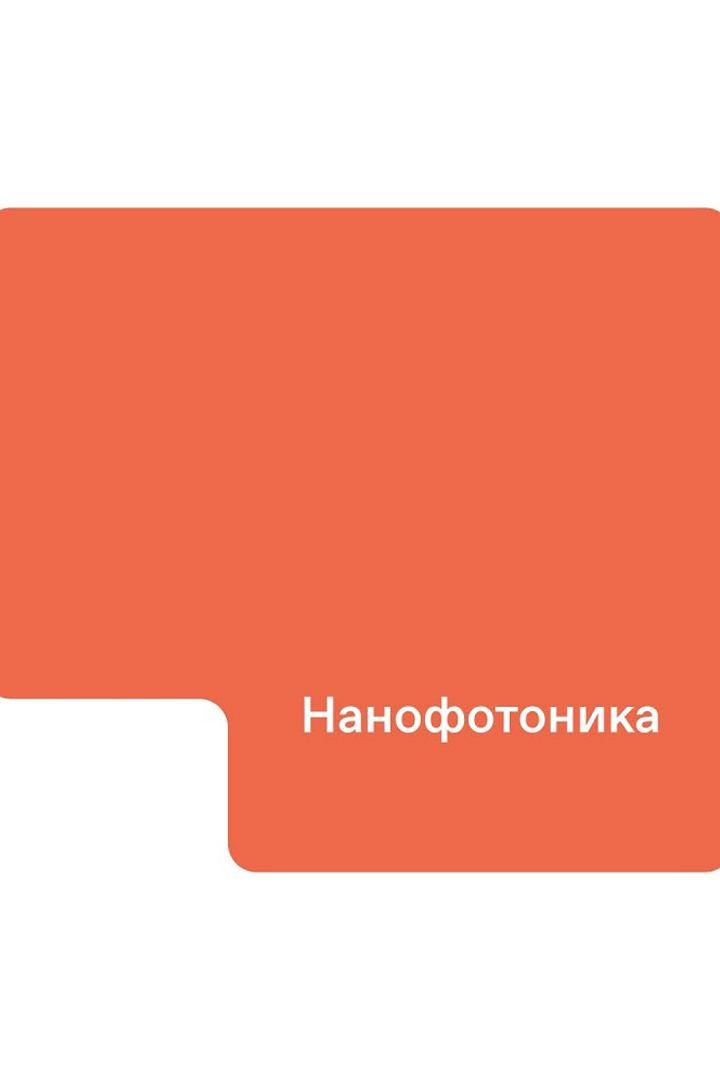 Нанофотоника