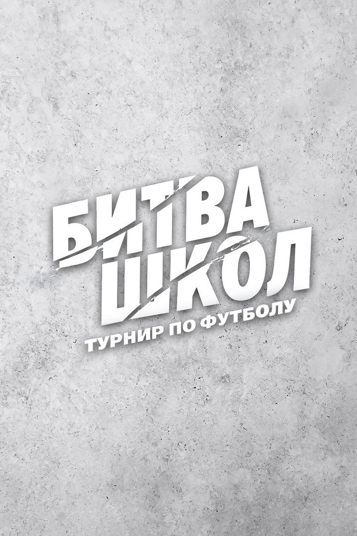 Футбол. Битва Школ-2024. Финал