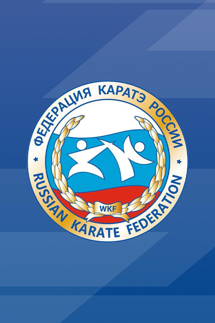 Карате. Чемпионат России 2024