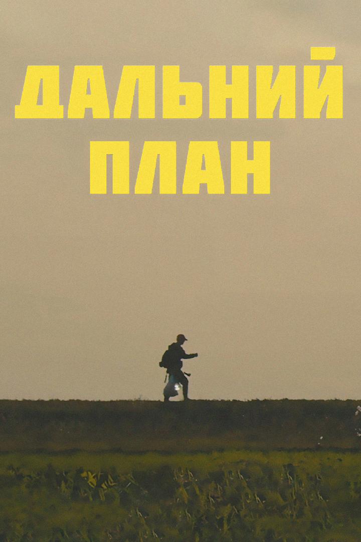 Дальний план