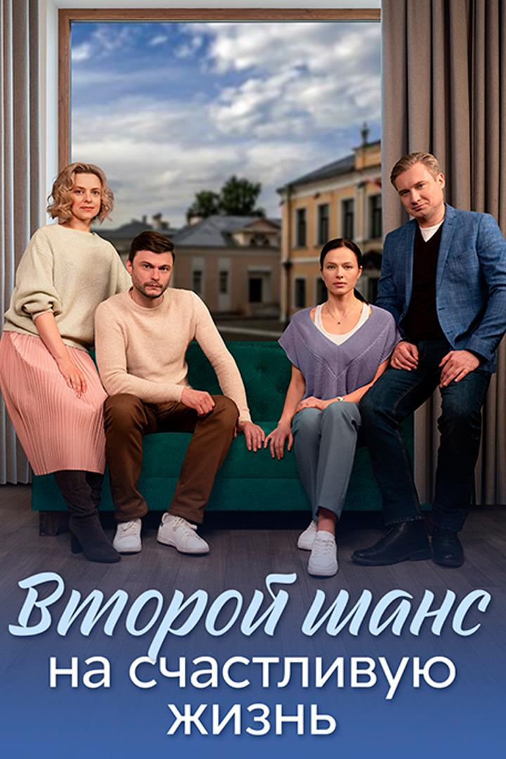 Второй шанс на счастливую жизнь
