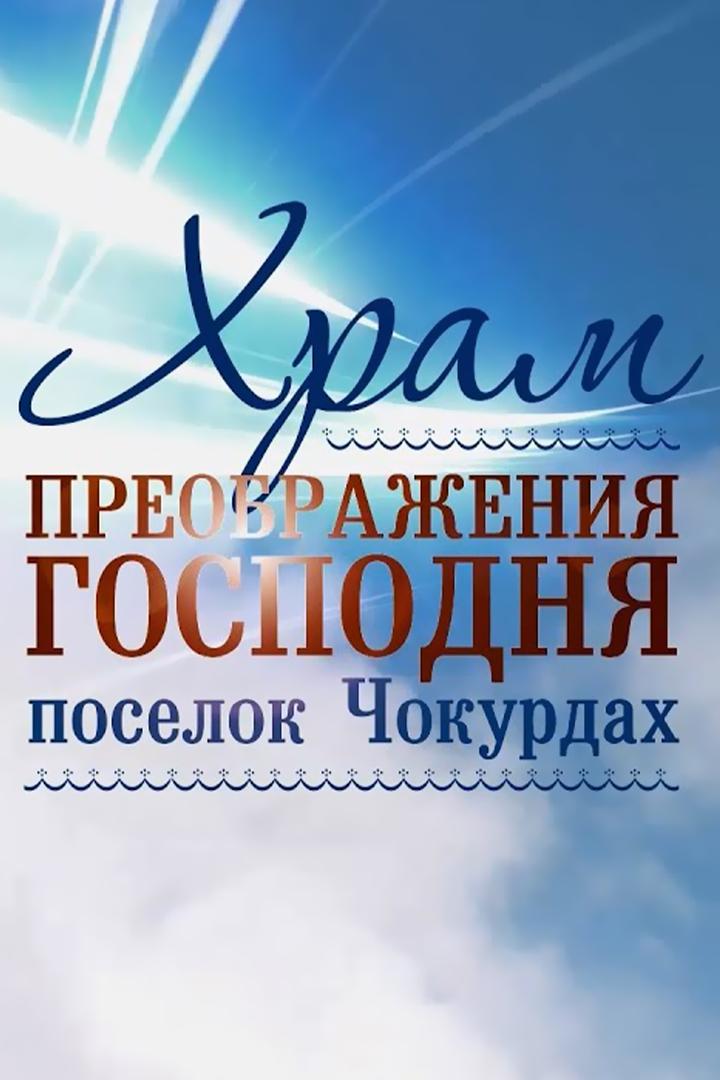 Храм Преображения Господня