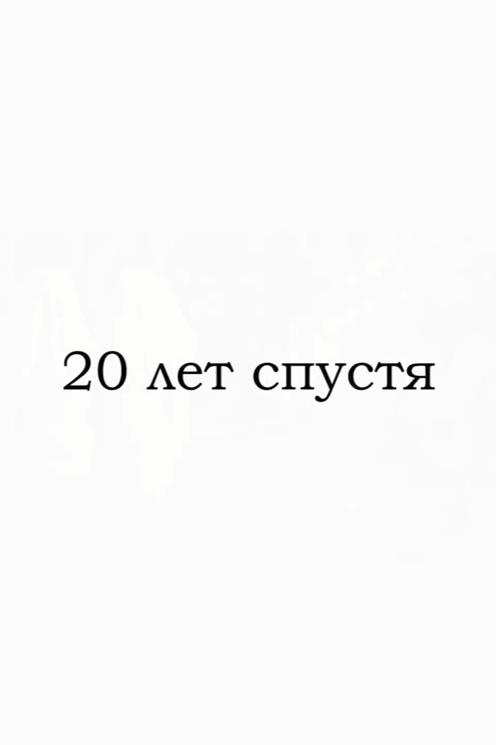 20 лет спустя