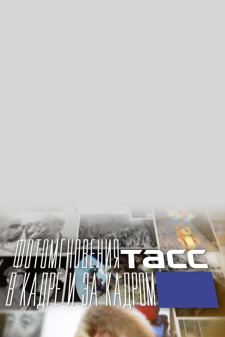 Фотомгновения ТАСС. В кадре и за кадром