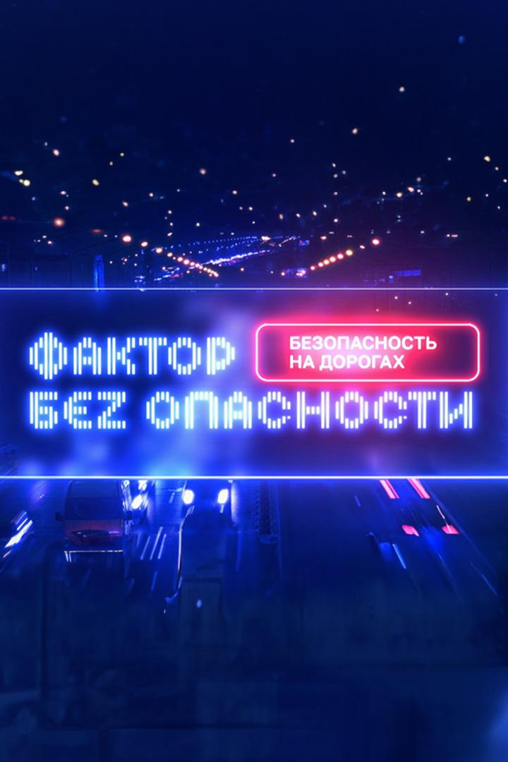 Фактор беz опасности