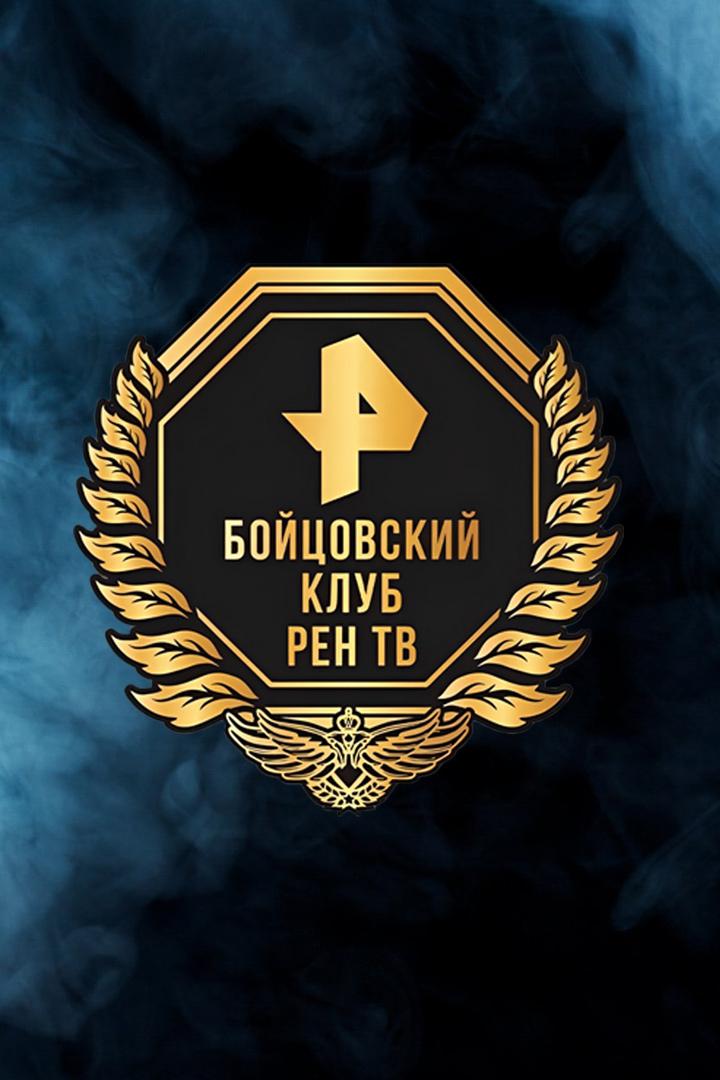 Бойцовский клуб РЕН ТВ. Суперсерия. А. Папин - Ф. Валера