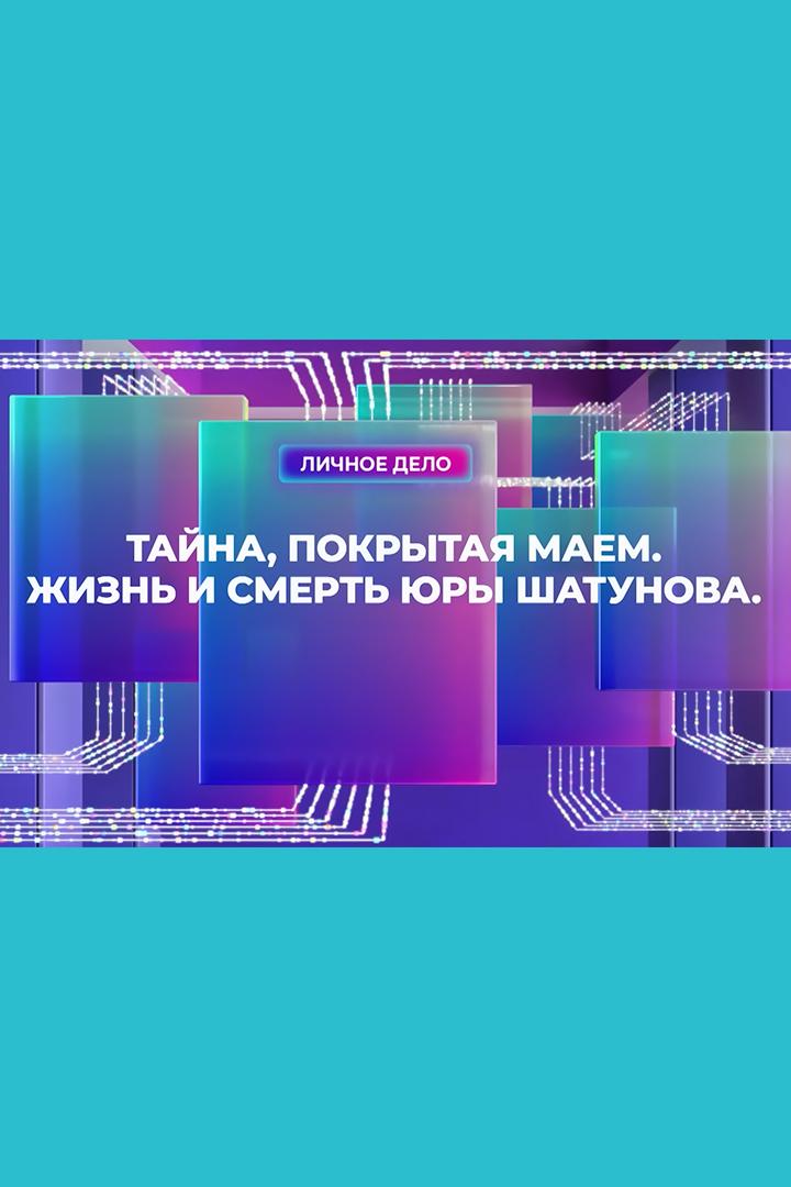 Тайна, покрытая маем. Жизнь и смерть Юры Шатунова