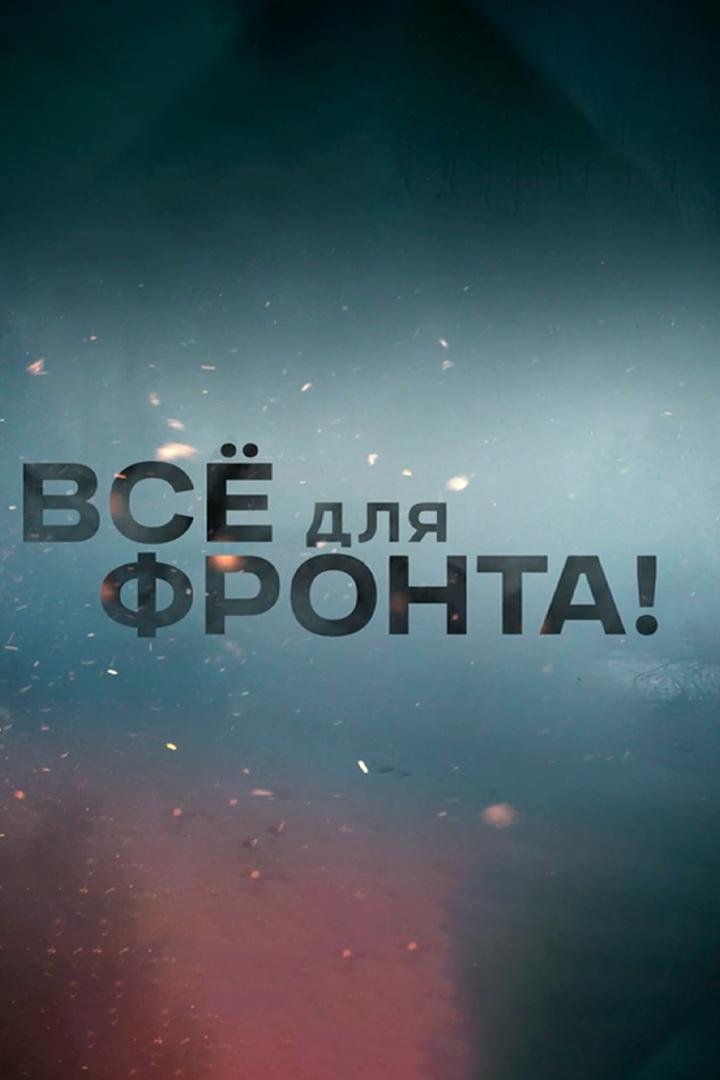 Всё для фронта СВО