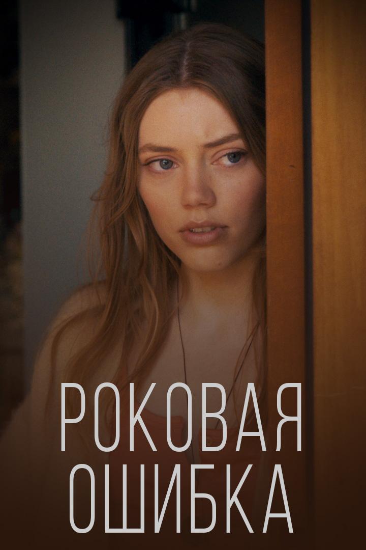 Роковая ошибка