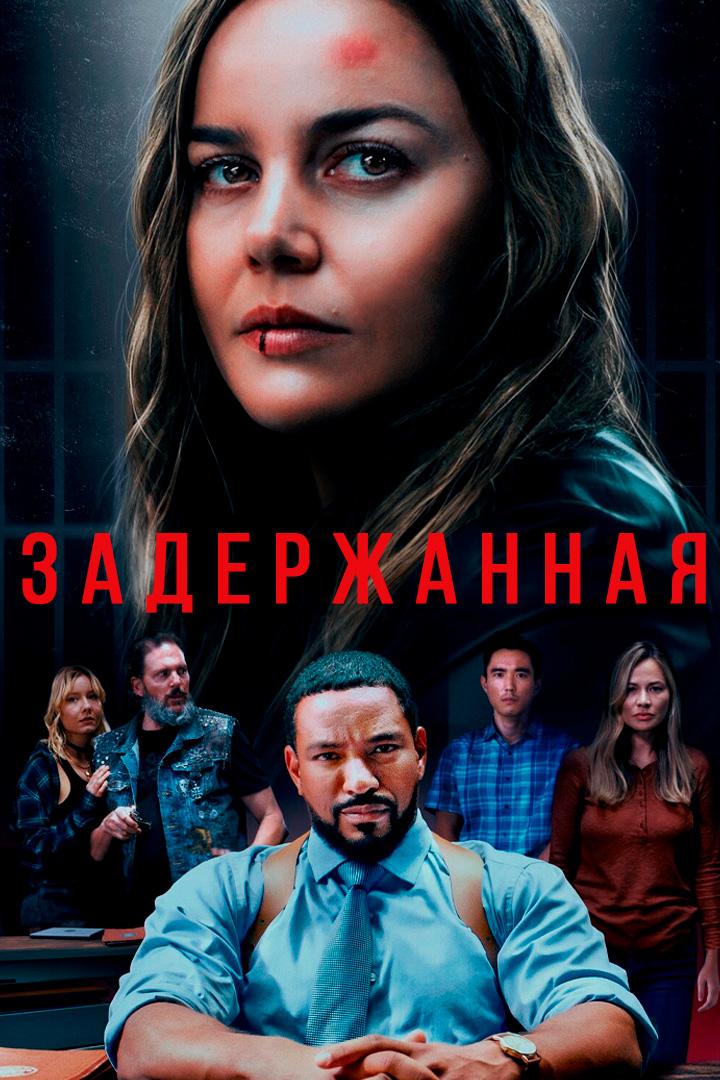 Задержанная