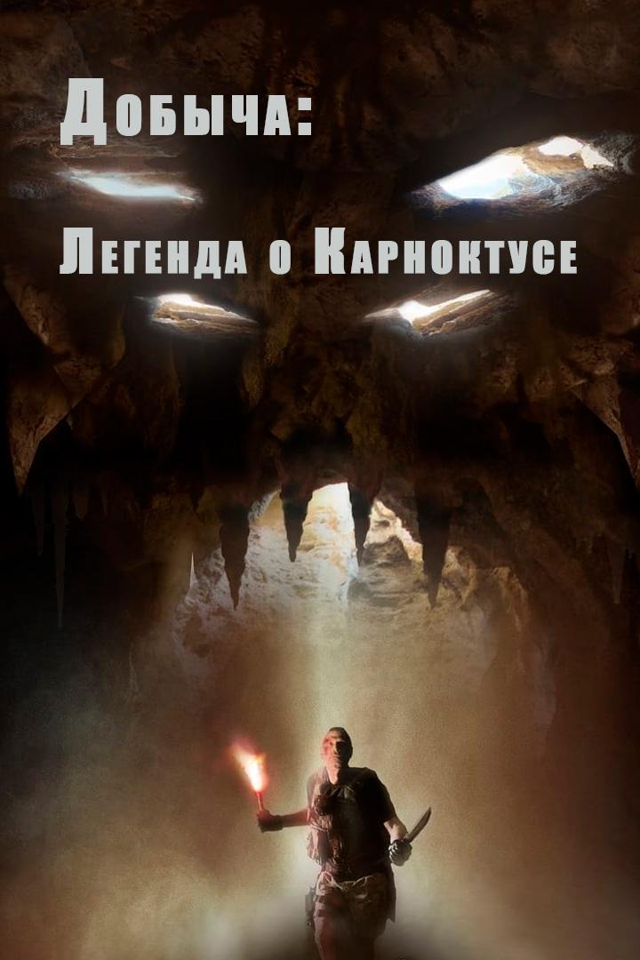 Добыча: Легенда о Карноктусе