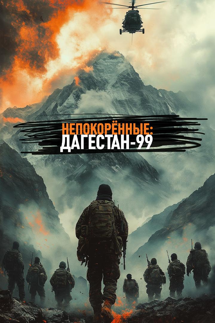 Непокоренные. Дагестан-99