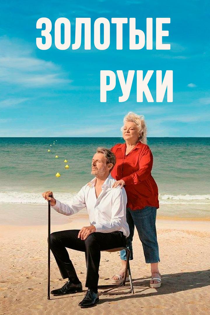 Золотые руки