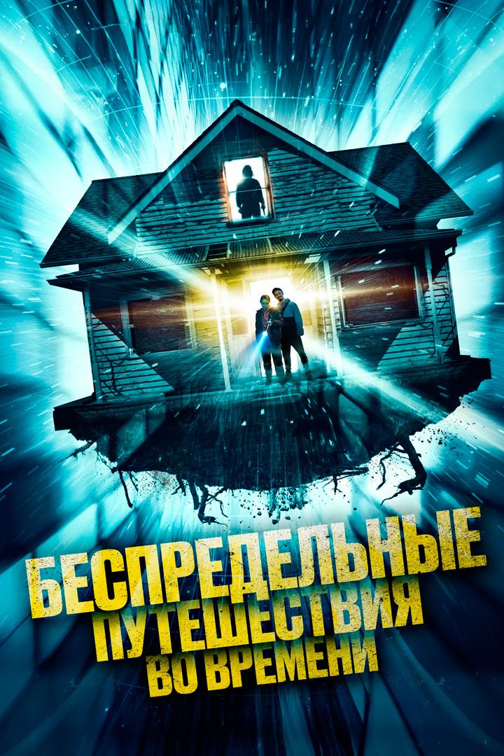 Беспредельные путешествия во времени