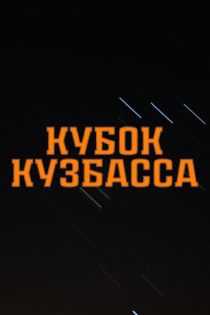 Хоккей с мячом. Кубок Кузбасса. Байкал-Энергия (Иркутск) - СКА-Нефтяник (Хабаровск)