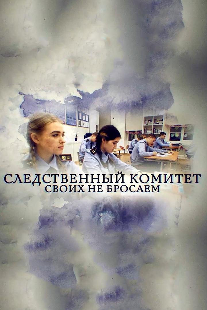 Следственный комитет. Своих не бросаем