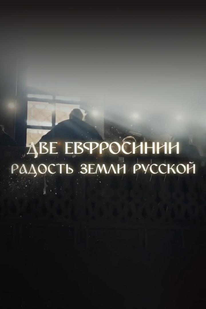 Две Евфросинии. Радость земли русской