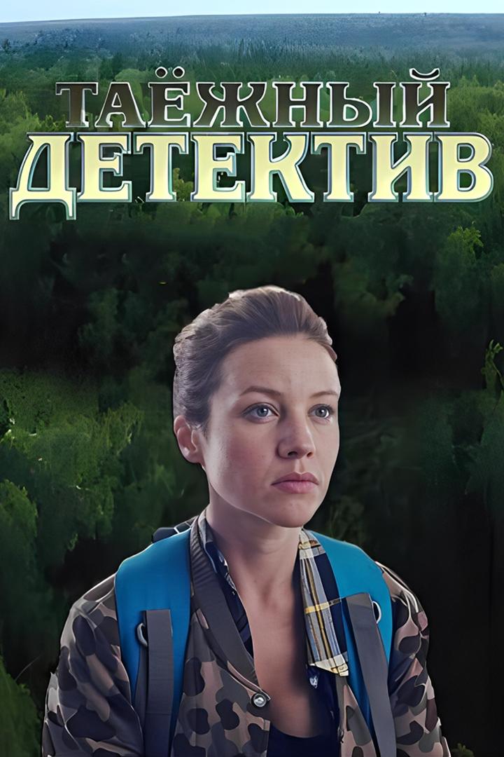 Таёжный детектив. Последняя песня