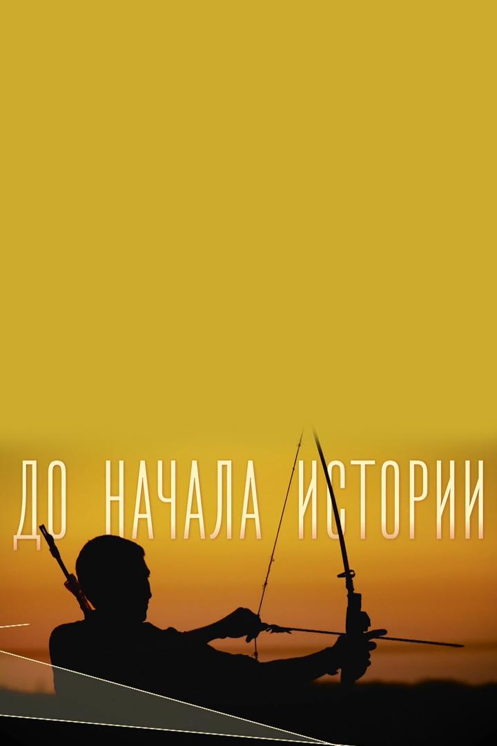 До начала истории