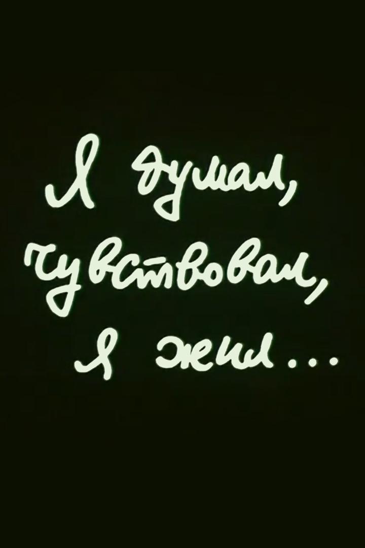 Я думал, чувствовал, я жил... Самуил Маршак