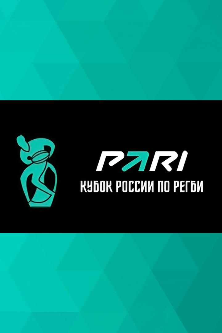 Регби. PARI Кубок России. Финал. "Енисей-СТМ" (Красноярск) - "Красный Яр" (Красноярск)