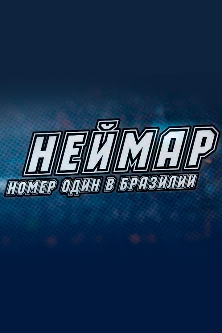 Неймар. Номер один в Бразилии