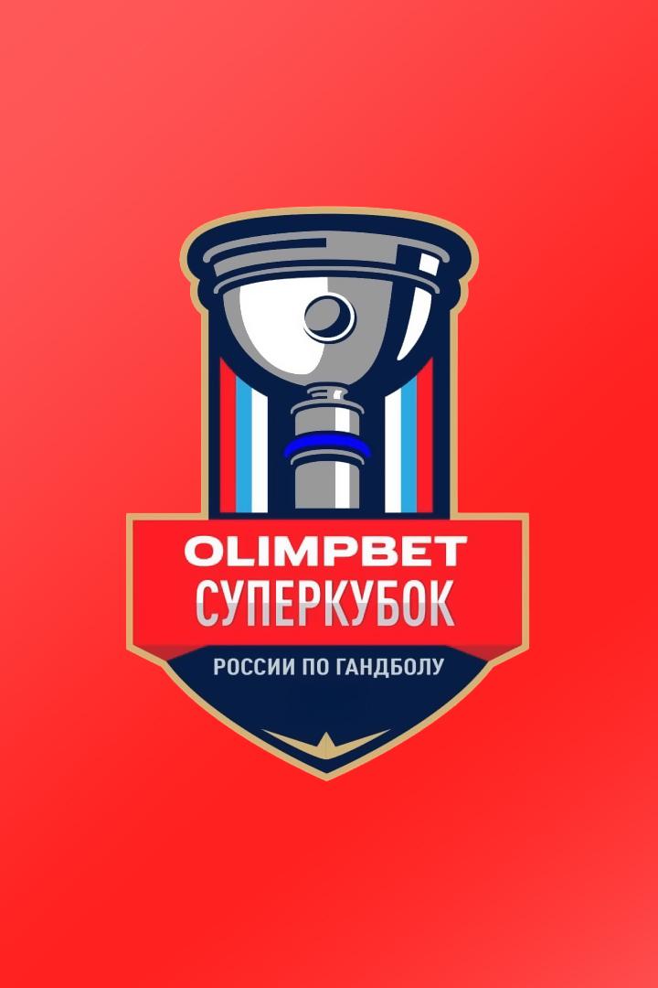 Гандбол. OLIMPBET Суперкубок России. Женщины. ЦСКА - "Ростов-Дон" (Ростов-на-Дону). Трансляция из Москвы
