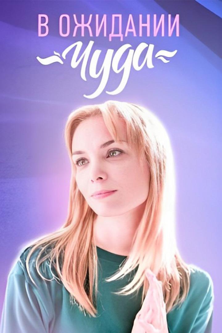 В ожидании чуда