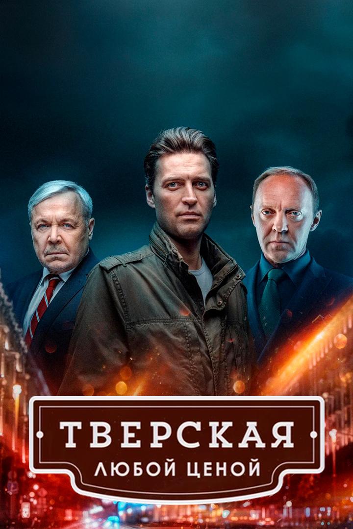 Тверская. Любой ценой