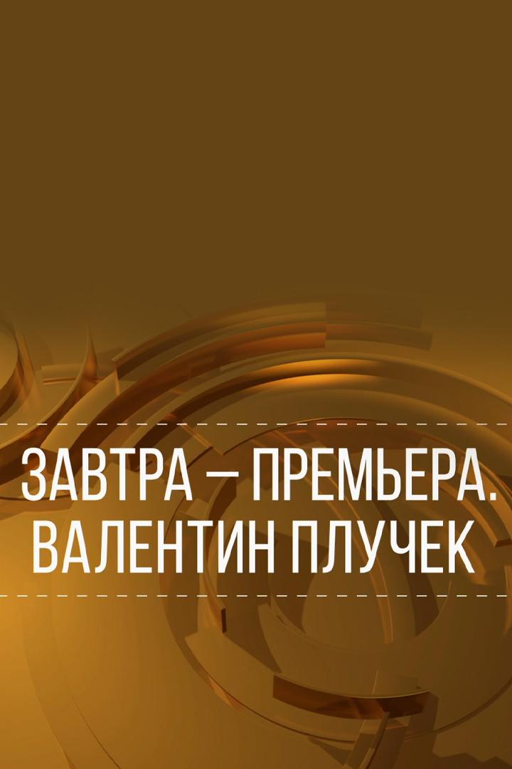 Завтра - премьера. Валентин Плучек