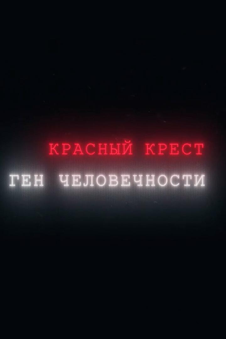 Существует ли ген человечности