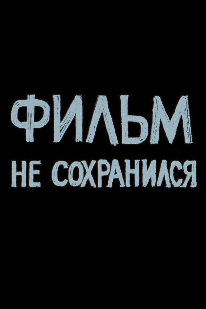 Фильм не сохранился. Эпизод третий