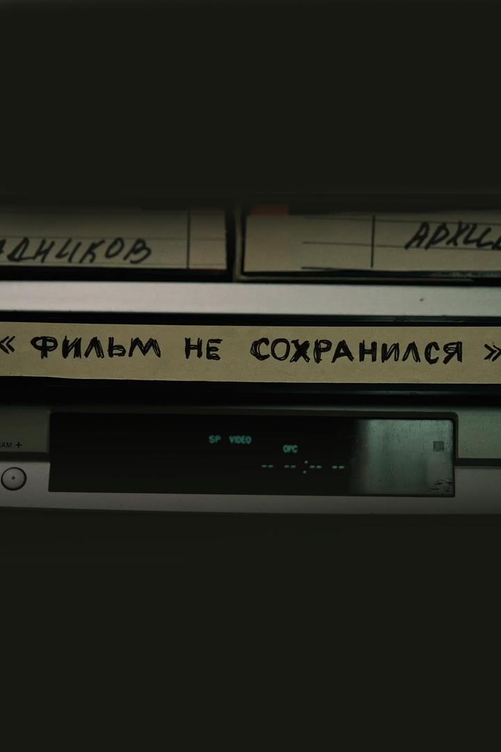 Фильм не сохранился