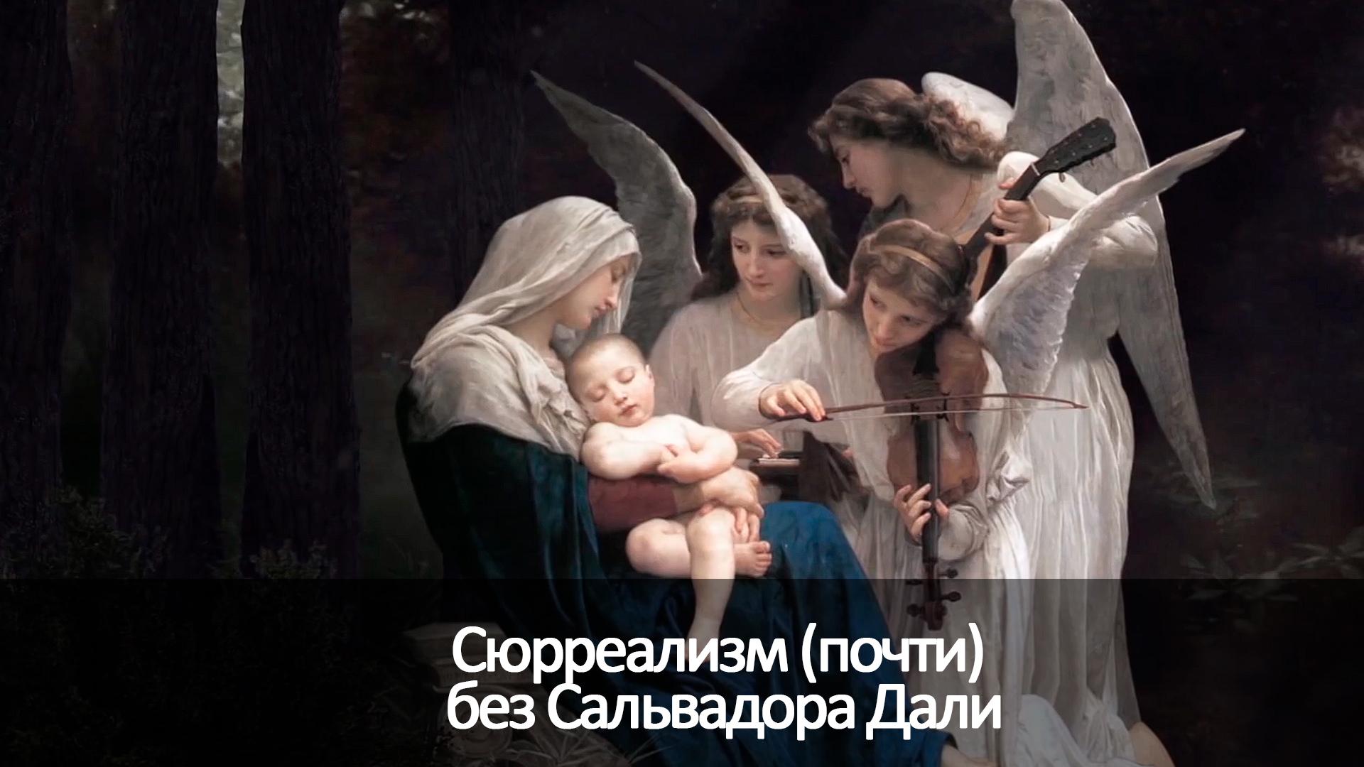Сюрреализм (почти) без Сальвадора Дали