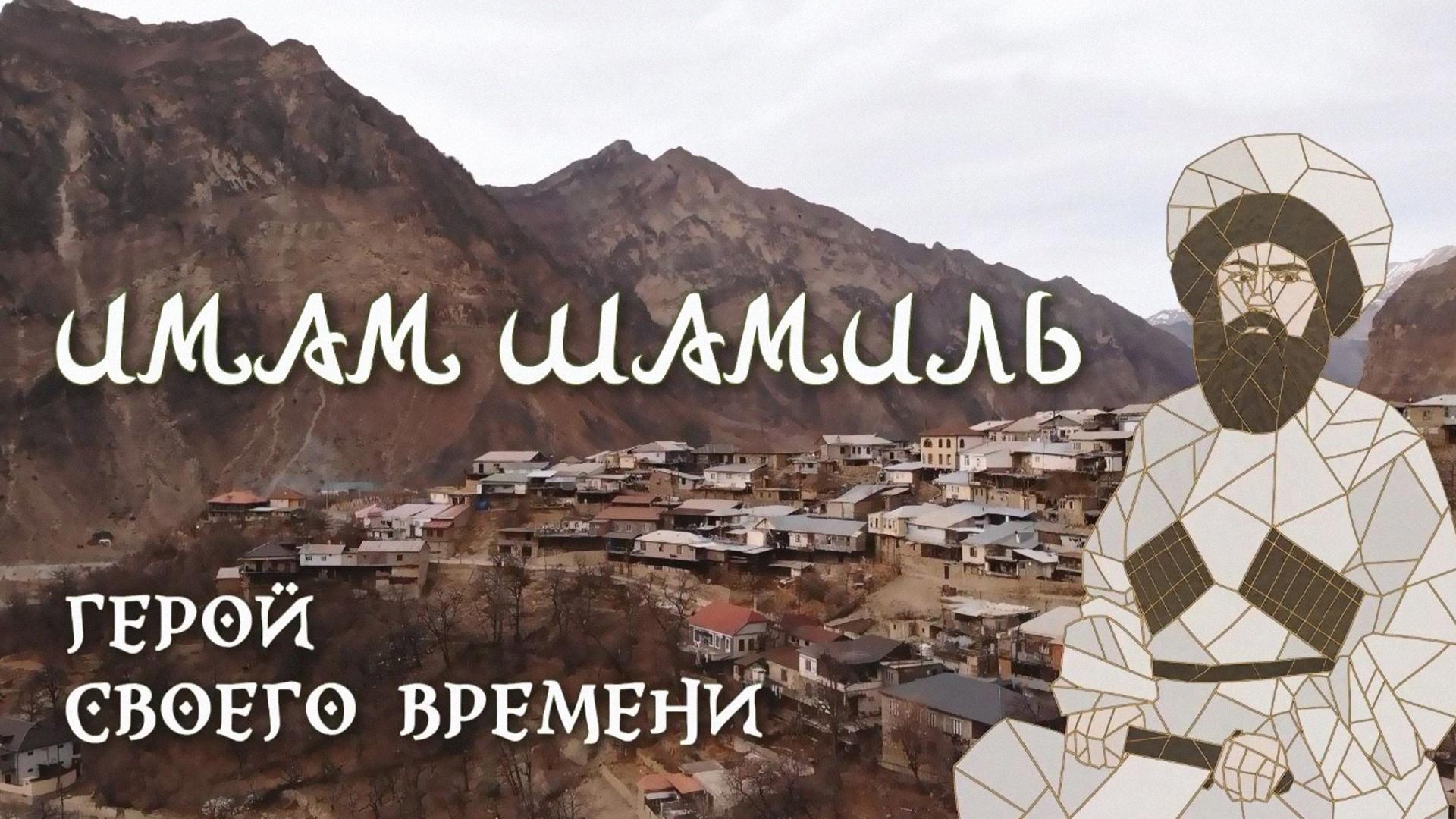 Имам Шамиль.Герой нашего времени