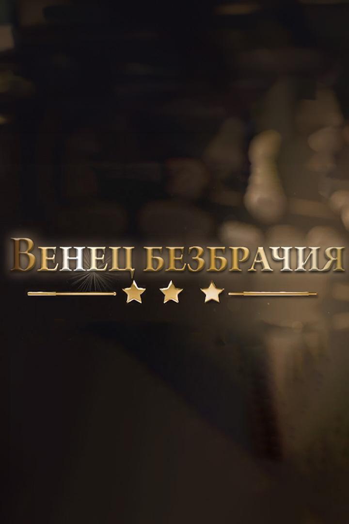 Венец безбрачия