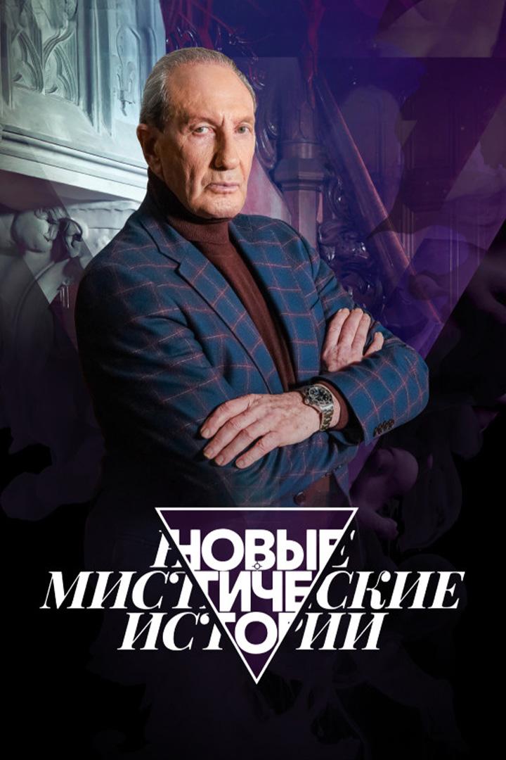 Новые мистические истории