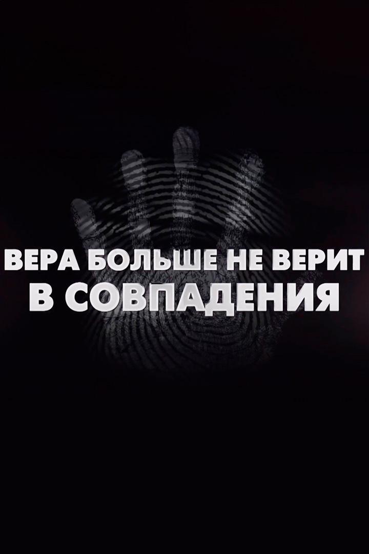 Вера больше не верит в совпадения