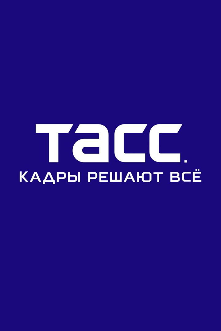 ТАСС. Кадры решают всё
