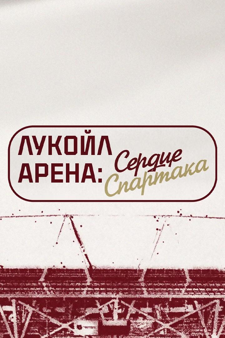 Футбол. Матч звёзд "Спартака". Трансляция из Москвы