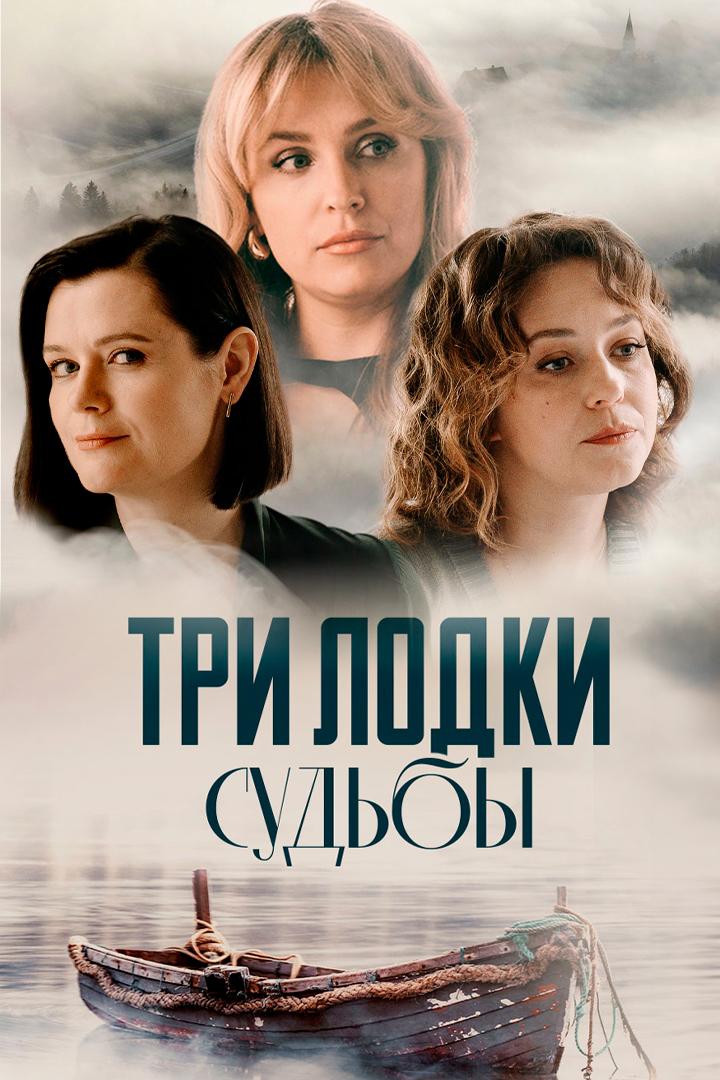 Три лодки судьбы